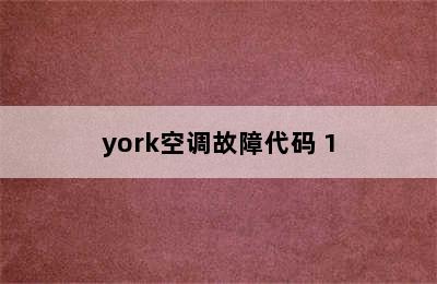 york空调故障代码 1